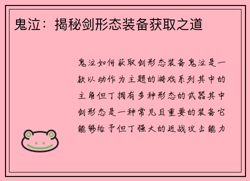 鬼泣：揭秘剑形态装备获取之道