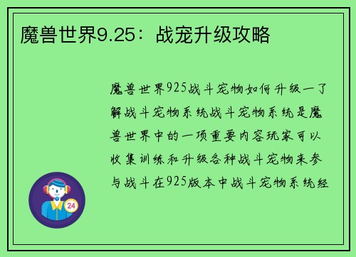 魔兽世界9.25：战宠升级攻略