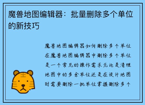 魔兽地图编辑器：批量删除多个单位的新技巧